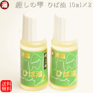 青森ひば ヒバ油 1000円ポッキリ 送料無料 お試し 10ml×2 癒しの雫  精油 アロマ 消臭 抗菌 ペット ひば油 虫よけ 虫除け 蚊よけ 蚊除け