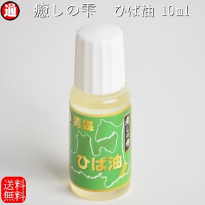 青森ひば ヒバ油 送料無料 お試し 10ml×4 癒しの雫 精油 アロマ 消臭 抗菌 ペット用品 ペット消臭 ひば油 虫除け 蚊よけ 蚊除け ペット