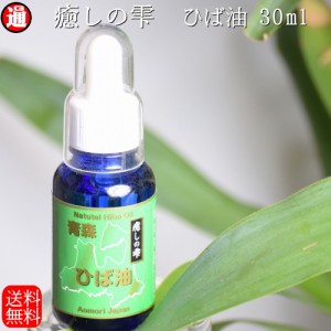 青森ひば ヒバ油 送料無料 30ml×4 癒しの雫 おしゃれなボトル スポイト付き アロマ 消臭 抗菌 ひば油 虫除け 蚊よけ 蚊除け