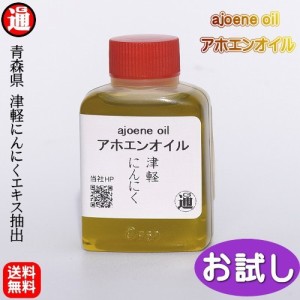 にんにくオリーブオイル アホエンオイル お試し 青森県産  にんにく 送料無料 25ml エクストラバージンオリーブオイル