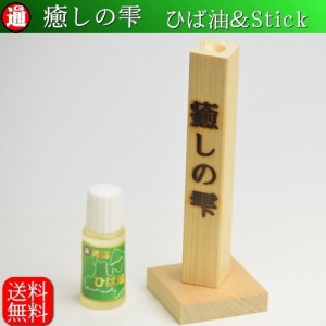 ヒバ油 10ml ヒバ油差し 青森ひば ヒバスティック 送料無料 セット 癒しの雫 ヒバ まな板 同素材 虫除け 蚊よけ 蚊除け ペット用虫除け