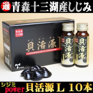 しじみエキス 送料無料 十三湖産 しじみ使用 貝活源L シジミエキス ドリンク 50ml ×10本 しじみ サプリ