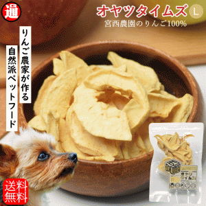 ペットフード 犬 りんご オヤツタイムズ【Lサイズ】35g 宮西農園 のりんご100% 無添加 りんご農家が作る ペット おやつ 国産 りんご 送料