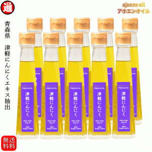 にんにくオリーブオイル アホエンオイル 送料無料 10本 青森県産 にんにく エクストラバージンオリーブオイル にんにく