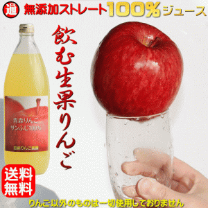 無添加 りんごジュース 青森 送料無料 1L×6本 100% 青森りんごジュース ストレート  飲む生果りんご リンゴジュース アップルジュース 