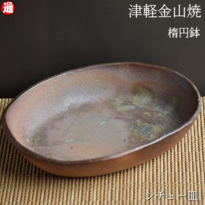 楕円鉢 シチュー皿 陶器 (21-15-h4-436g)  だえん鉢 津軽金山焼 焼き締め  和モダン 食器 陶器 皿 渋い 陶器食器 皿 おしゃれ 日本製 陶