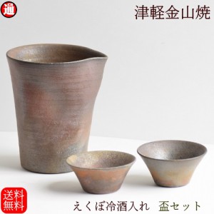 冷酒器 えくぼ冷酒入れ 盃2口セット 送料無料 (高さ約12.5cm×口径8.5cm 容量300cc) 盃(高さ約3.5cm×口径7cm)×2 津軽金山焼 焼き締め 