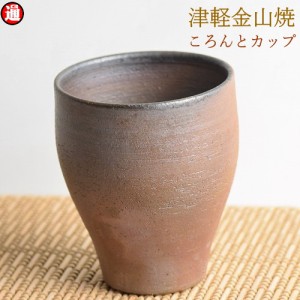 フリーカップ ころんとカップ (高さ約9.5cm 口径8cm 230cc 重さ約159g) 津軽金山焼 焼き締め ビアカップ 渋い コーヒーカップ おしゃれ 