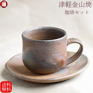 マグカップ セット 送料無料 マグカップ(高さ約6.5cm 重さ約160g) カップソーサー(幅約15cm 重さ約225g) 津軽金山焼 焼き締め マグカップ