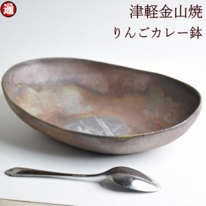 りんご カレー皿 カレー鉢 陶器 楕円(約24-15.5-h6-460g)  津軽金山焼 焼き締め 和モダン 食器 陶器 皿 渋い 陶器食器 皿 おしゃれ 日本