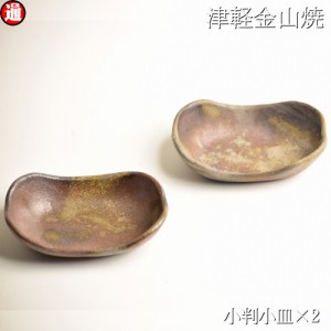 小判小皿 2枚セット(h3-10-7-82g)×2 陶器 皿 津軽金山焼 焼き締め しょうゆ皿 セット 小皿 豆皿 まめ皿 小鉢 薬味入れ 薬味皿 手塩皿 醤