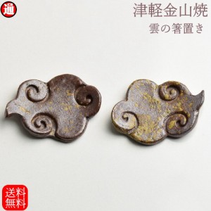 雲はしおき 2個セット (約6.5cm×4.5cm) 津軽金山焼 焼き締め 箸置き 送料無料 箸置き おしゃれ 箸置き セット はしおき 陶器 おしゃれ 