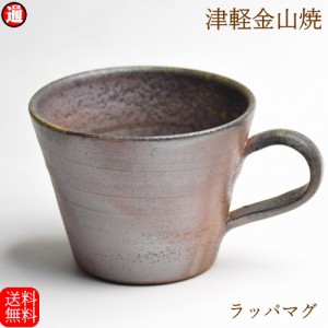 ラッパマグ 送料無料 コーヒーカップ  マグカップ 渋い (口9cm-h7cm-180g 200cc) 津軽金山焼 カップ コップ マグ  食器 洋食器 和食器 陶