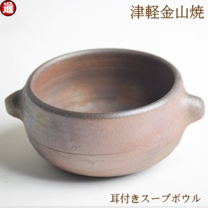 耳付きスープボウル 鉢 陶器 (口10-h6-293g) 津軽金山焼 焼き締め 和モダン 食器 陶器 皿 渋い 陶器食器皿 おしゃれ 日本製 陶器 日本 青