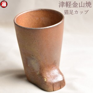 猫足 マグカップ (高さ約10.5cm 重さ約238g) 津軽金山焼 焼き締め コーヒーカップ 猫 マグカップ おしゃれ レンジ対応 フリーカップ 陶器