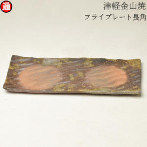 フライプレート長角 (1.0cm×24.5cm×11.0 311g) 津軽金山焼 焼き締め 長い皿 モダン 和モダン 渋い 陶器 おしゃれ  角皿 刺身皿 焼鳥皿 