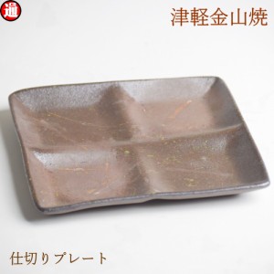 仕切りプレート(18-h2-358g) 仕切り皿 陶器 皿 津軽金山焼 焼き締め 仕切り皿 おしゃれ 和食器 仕切り皿 和モダン 食器 陶器 皿 渋い 陶