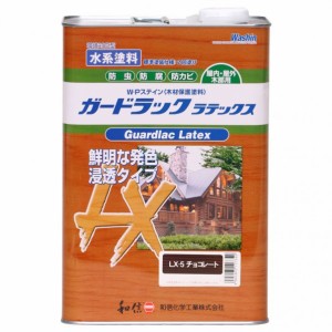 和信ペイント 水性ガードラックラテックス木材保護塗料(防虫・防腐・防カビ効果) 3.5kg チョコレート LX-5 1