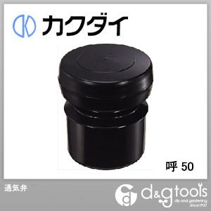 カクダイ 通気弁 呼50 （423-80-050）