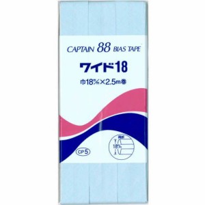 【36色展開】　キャプテン　バイアステープ　ワイド18mm幅×2.5M巻き