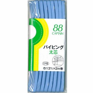 【24色展開】　キャプテン　バイアステープ　パイピング太芯13mm幅×2M巻き