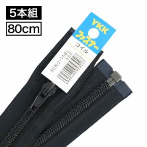 【5本入り】 YKK製 樹脂 “コイル”ファスナー5号　逆開タイプ80cm 【5色展開】