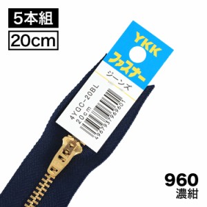 【5本入り】 YKK製 金属 “ジーンズ用”ファスナー4号　止めタイプ Yジップ  20cm 【2色展開】