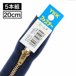 【5本入り】 YKK製 金属 “ジーンズ用”ファスナー4号　止めタイプ Yジップ  20cm 【デニム】