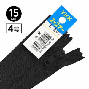 【5本入り】 YKK製 樹脂 “ビスロン”ファスナー4号　止めタイプ 15cm 【ブラック】