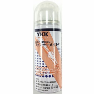 YKK ファスナー専用潤滑スプレー ファスナーメイト 50ml