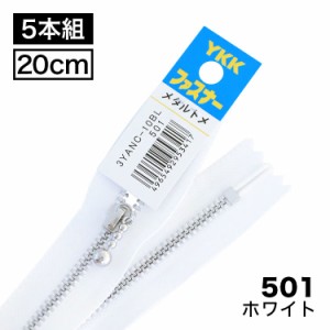 【5本入り】 YKKファスナー　金属アルミ　シルバー3号　　玉付きスライダー　止め　20cm 【3色展開】