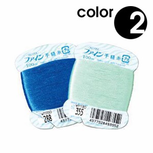 メール便OK 『フジックス　ファイン手縫い糸　カード・ェ　40番手/100M巻　カラー2』　全200色
