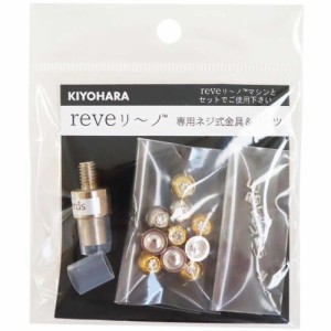 『REVEリーノ』 ミネスタッズ専用 ネジ式金具&パーツ