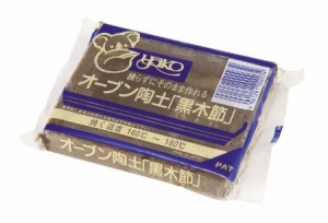 オーブン陶土(黒木節)400g