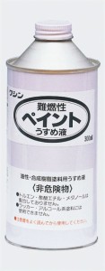 ワシン難燃性ペイントうすめ液(300ml)