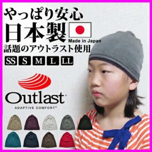 医療用帽子 キッズ 重ね着スタイルにピッタリ 日本製 ニット帽 アウトラストシングルワッチ Ed