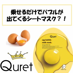 【Quret】エッグバブル　スマイルマスクシート3枚セット