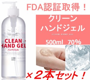  【レビュ-特典アリ!】即納 べたつかない クリーンハンドジェル アルコール70％ 500ml 【2本セット】ウイルス　対策