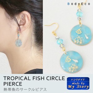 ハンドメイドアクセサリー ピアス 手作り 熱帯魚 海 ピアス イヤリング レジン 樹脂 フック