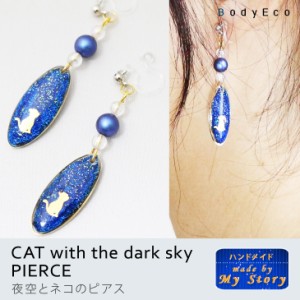 【 ハンドメイド ピアス 手作り 】夜空 と ネコ の ピアス イヤリング 金色 ブルー 宇宙塗り レジン 樹脂 フック 