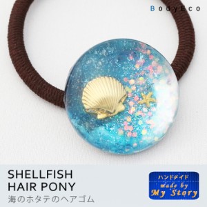 ハンドメイド ヘアゴム 手作り ホタテ ヒトデ シェル スターフィッシュ 夏 海 ブルー ゴールド レジン ヘアアクセサリー 送料無料