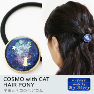 ハンドメイドアクセサリー ヘアゴム 手作り 宇宙 ネコ ラメ ブルー 宇宙塗り ゴールド 円 レジン ヘアアクセサリー アクセサリー