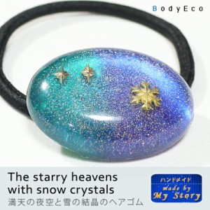 ハンドメイドアクセサリー ヘアゴム 手作り 満天 夜空 雪 結晶 ブルー グリーン 雪 完成品 レジン ヘアアクセサリー アクセサリー 