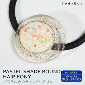 ヘアゴム ヘアアクセサリー ハンドメイドアクセサリー 手作り レジン 埋め込み 大人 上品 ラメ 春 夏 秋 冬 パステル色 ラウンド