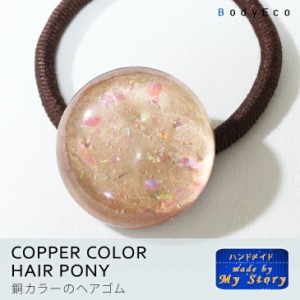 ヘアゴム ヘアアクセサリー ハンドメイドアクセサリー 手作り レジン 埋め込み ゴールド 大人 上品 ラメ 春 夏 秋 冬 銅カラー