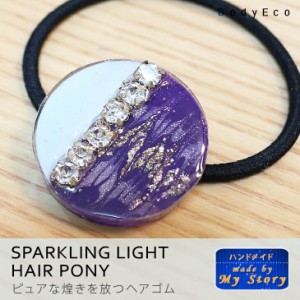 ヘアゴム ヘアアクセサリー ハンドメイドアクセサリー 手作り レジン 埋め込み 大人 上品 ラメ 春 夏 秋 冬 ピュアな煌きを放つ