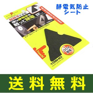 静電気 静電気除去 静電気除去シート 三角型ぴタッチ 吸盤タイプ コロナ放電プレート 静電気除去シート 静電放電 静電気除去グッズ おし