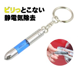 静電気 静電気除去 ランプで除電をお知らせ 車・カー用品　雑貨(日用品) キーホルダー ブルー イエロー 定形外郵便 送料無料 静電気除去