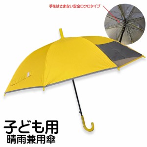 子供用 日傘 雨傘 晴雨兼用傘 55センチ 手開き式 グラスファイバー 開閉安全タイプ 長傘 紫外線 熱中症対策 小学生 通学 撥水性 こども用