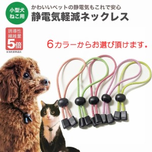 最強 特許素材 5倍！ 日本製 静電気除去 犬用 猫用 首輪 ネックレス ペット用 グッズ おしゃれ 静電気 防止 犬 猫 洗濯OK 黒 ブラック ピ